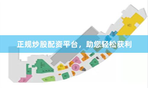 正规炒股配资平台，助您轻松获利