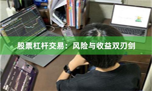 股票杠杆交易：风险与收益双刃剑